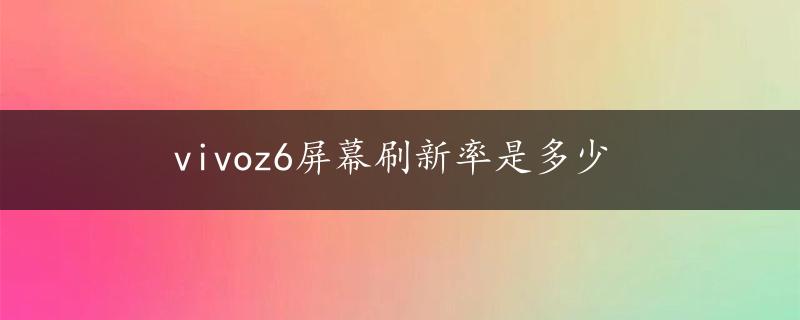 vivoz6屏幕刷新率是多少