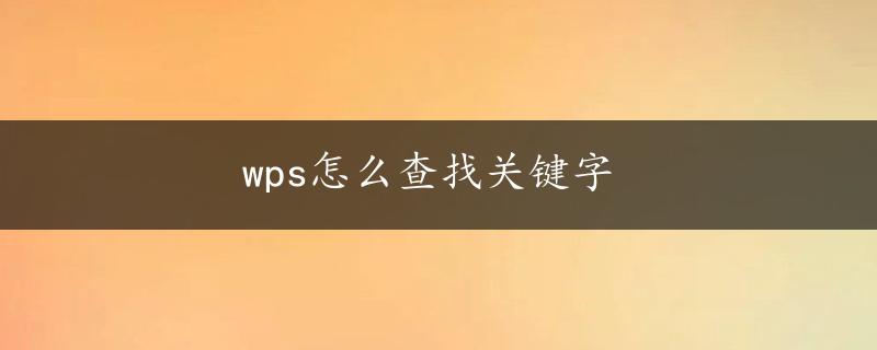 wps怎么查找关键字