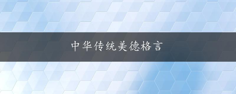 中华传统美德格言