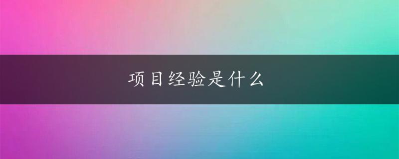 项目经验是什么