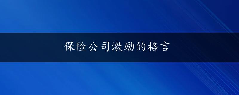 保险公司激励的格言