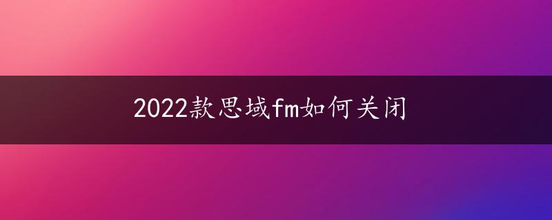 2022款思域fm如何关闭