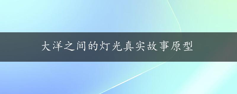 大洋之间的灯光真实故事原型