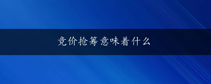 竞价抢筹意味着什么