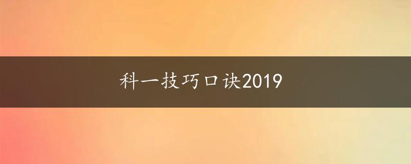 科一技巧口诀2019