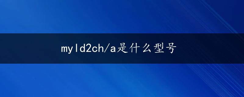 myld2ch/a是什么型号