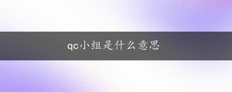 qc小组是什么意思