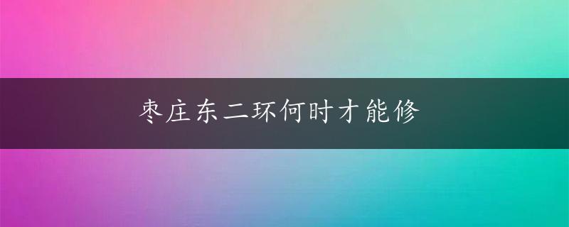 枣庄东二环何时才能修