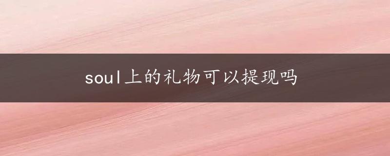 soul上的礼物可以提现吗