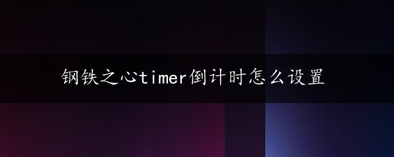 钢铁之心timer倒计时怎么设置