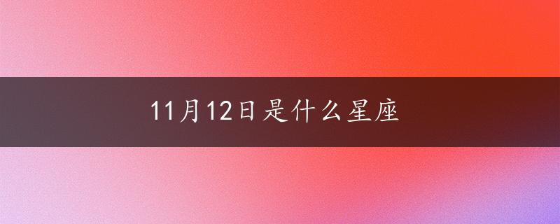 11月12日是什么星座