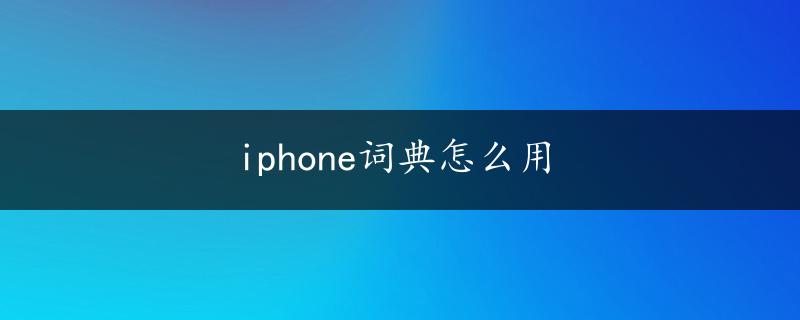 iphone词典怎么用