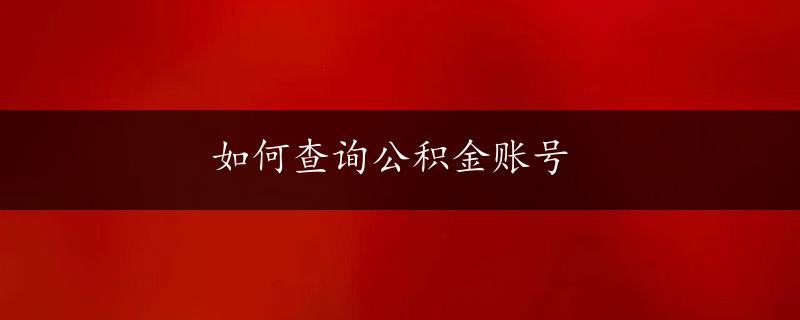 如何查询公积金账号