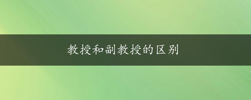 教授和副教授的区别