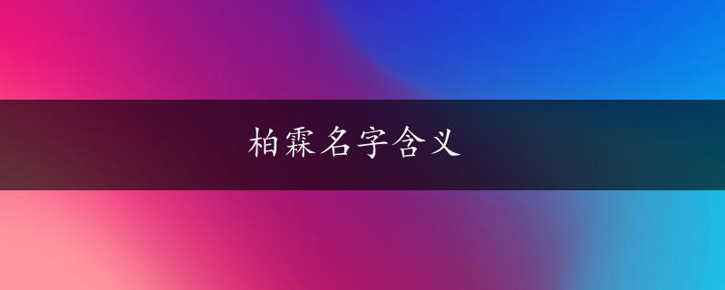 柏霖名字含义