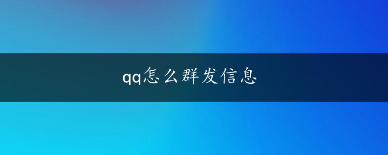 qq怎么群发信息