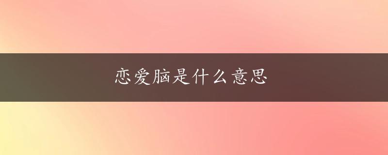 恋爱脑是什么意思