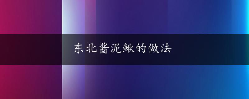 东北酱泥鳅的做法