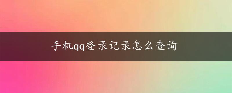 手机qq登录记录怎么查询