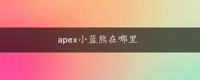 apex小蓝熊在哪里