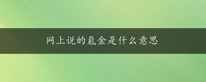 网上说的氪金是什么意思