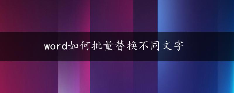 word如何批量替换不同文字