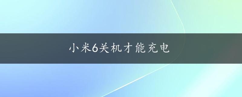 小米6关机才能充电