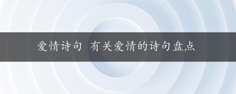 爱情诗句 有关爱情的诗句盘点