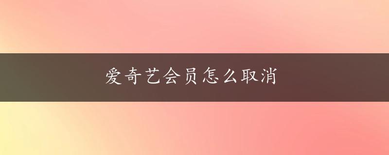 爱奇艺会员怎么取消