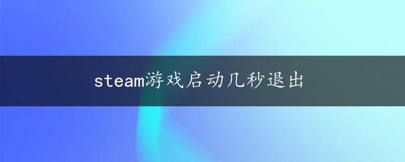 steam游戏启动几秒退出