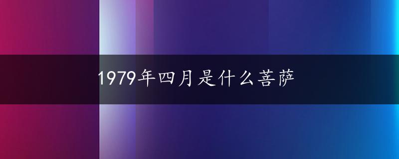 1979年四月是什么菩萨