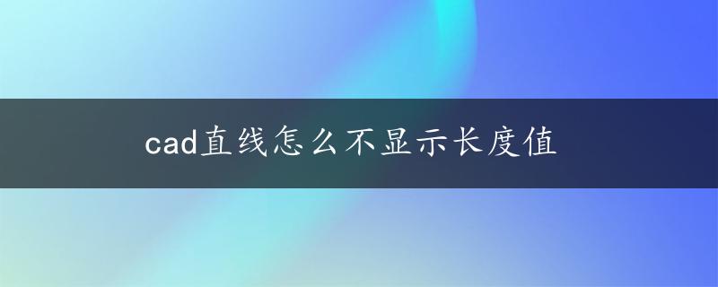 cad直线怎么不显示长度值