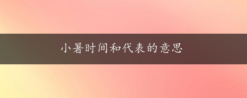 小暑时间和代表的意思