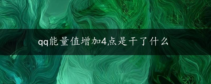 qq能量值增加4点是干了什么