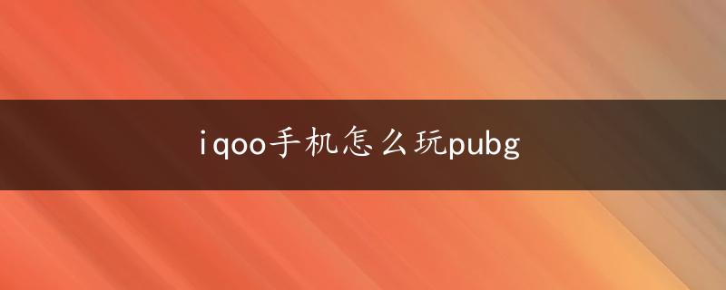 iqoo手机怎么玩pubg