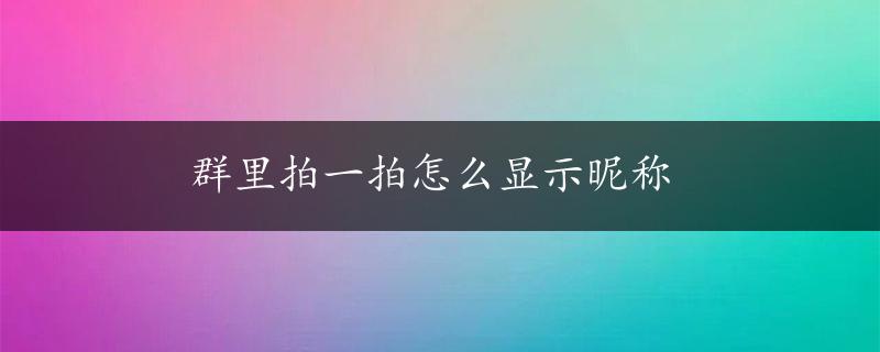 群里拍一拍怎么显示昵称