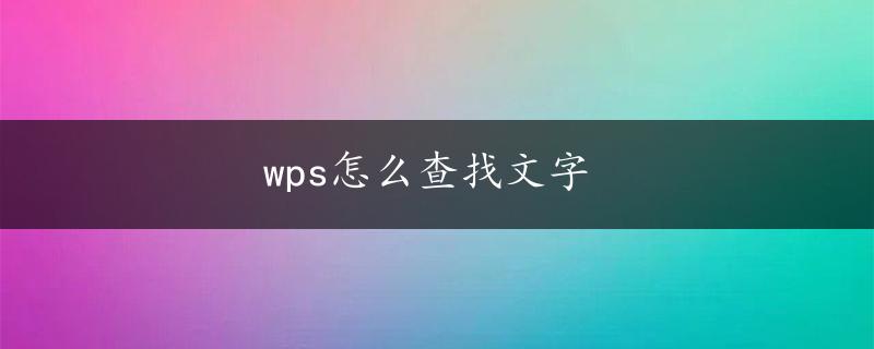 wps怎么查找文字