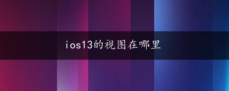 ios13的视图在哪里