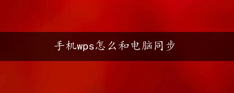 手机wps怎么和电脑同步