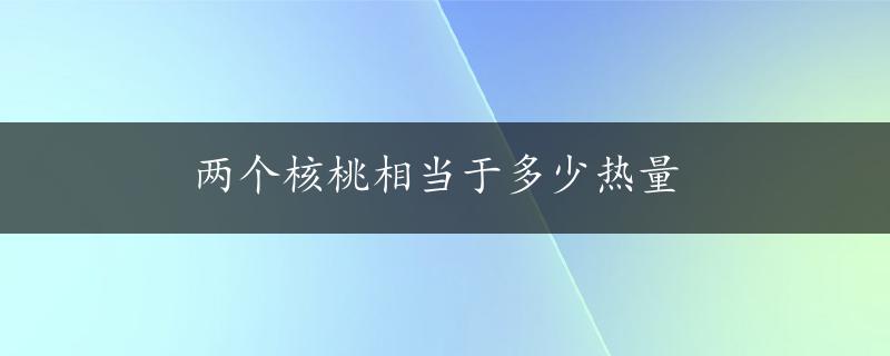 两个核桃相当于多少热量