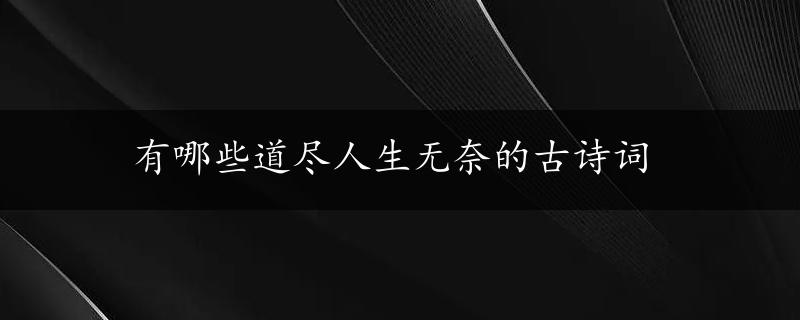 有哪些道尽人生无奈的古诗词