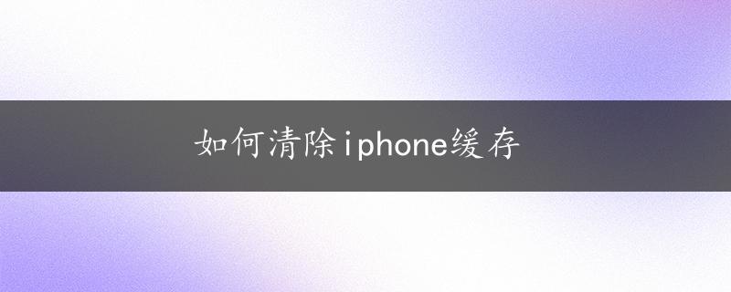 如何清除iphone缓存