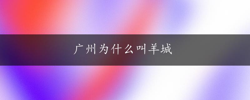 广州为什么叫羊城