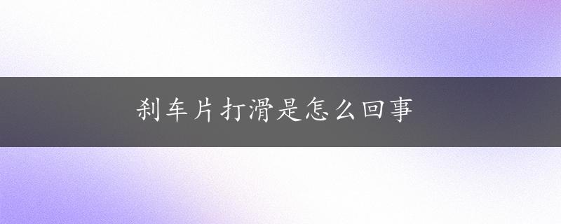 刹车片打滑是怎么回事