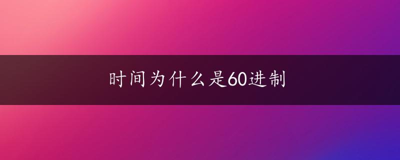 时间为什么是60进制