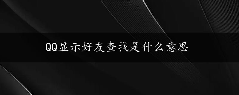 QQ显示好友查找是什么意思