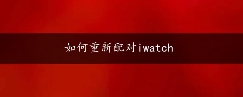 如何重新配对iwatch