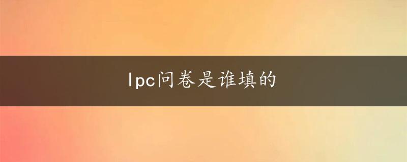 lpc问卷是谁填的