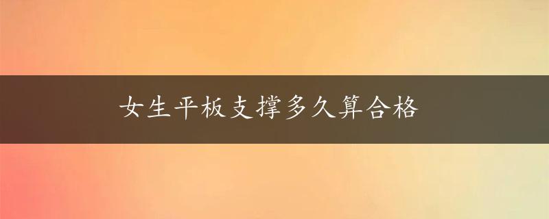 女生平板支撑多久算合格