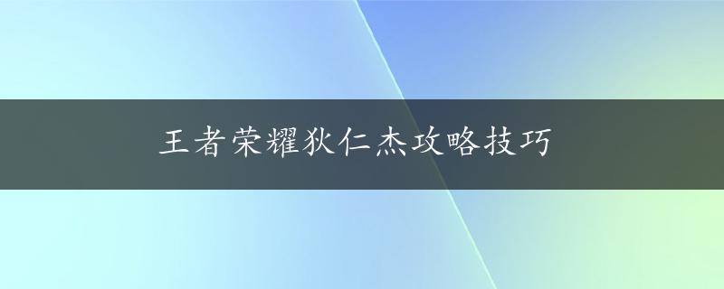 王者荣耀狄仁杰攻略技巧